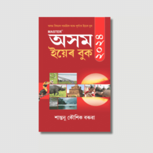 Assam Year Book 2024 (Assamese) by Santanu Kaushik Baruah